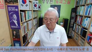 ■장성현가곡교실 586회) 제10곡. 고기잡이 소녀 ♡슈베르트 ''백조의 노래'' 중