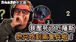 Trick2G -  *對線之神* 完美壓制厄薩斯 他一輩子只能吃兩隻兵啦(？)  (中文字幕) -LoL英雄聯盟