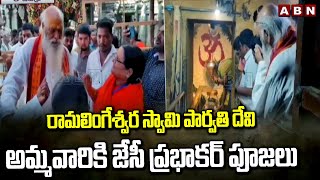 రామలింగేశ్వర స్వామి పార్వతి దేవి అమ్మవారికి జేసీ ప్రభాకర్ పూజలు | JC Prabhakar Reddy Prayers | ABN