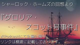 【朗読】シャーロック・ホームズの回想　より：『グロリア・スコット号事件』