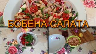 БОБЕНА САЛАТА