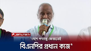 ‘সরকার গণতন্ত্রের মোড়কে দেশে একদলীয় শাসন কায়েম করেছে’ | BNP | Moin Khan | Jamuna TV