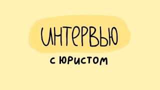 Татьяна Кочергина | ИДУЩИЕ ВПЕРЁД | ИНТЕРВЬЮ | Какими качествами должен обладать ЮРИСТ?