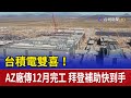 台積電雙喜！ AZ廠傳12月完工 拜登補助快到手