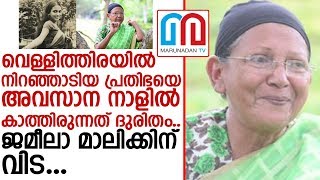 ജമീലാ മാലിക്കിന് അശ്രൂപൂജയുമായി സിനിമാ ലോകം | Jameela Malik |