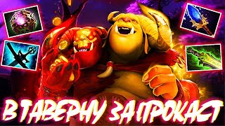 МИД ОГР МАГ В ТАВЕРНУ ЗА 1 ПРОКАСТ? OGRE MAGI DOTA 2