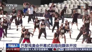 巴黎残奥会开幕式彩排 Rehearsal of Paris Paralympic Games Opening Ceremony