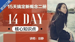 14 DAY : 特殊句式 讲师:田静【15天搞定新概念二册】