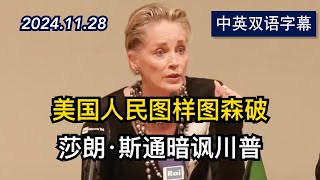 莎朗·斯通暗讽川普是坏男人 美国正值青春期 | 2024.11.28 | 美剧级别字幕