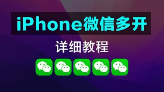 【支持 iOS16】iPhone/iPad微信双开安装教程，无需电脑直接手机安装【VIP会员版】。免费用户请参考说明栏