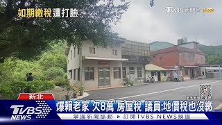 賴老家曾繳稅? 新北財政局:至今無申報資料｜TVBS新聞 @TVBSNEWS01