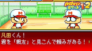 【パワポケ2】親友？誰のことでやんす？【イベント集】 【ネタバレあり】