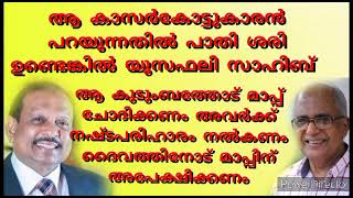 ആ കാസർകോട്ടുകാരൻ പറയുന്നതിൽ പാതി ശരി ഉണ്ടെങ്കിൽ യൂസഫലി സാഹിബ് ആ കുടുംബത്തോട് മാപ്പ് ചോദിക്കണo