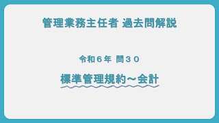 法律 辻説法 第1385回【管理業務主任者】過去問解説 令和6年 問30（標準管理規約～会計）