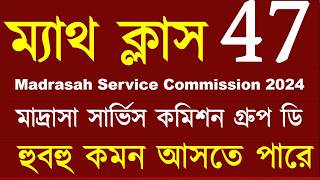 Madrasah Service Commission Group D Question Paper | Madrasah Service Commission | মাদ্রাসা গ্রুপ D