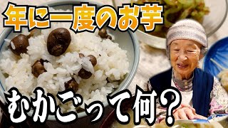 ばあちゃんの料理教室 秋の味覚むかごって何。【本篇】