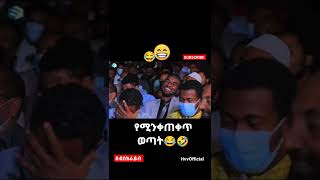 ሚንቀጠቀጥ ወጣት😂😳