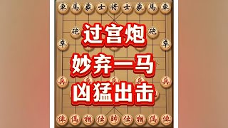 过宫炮#喜欢象棋关注我 #象棋思路与技巧 #中国象棋 #象棋套路#象棋