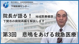 下関市地域医療構想～第3回　悲鳴を上げる救急医療～