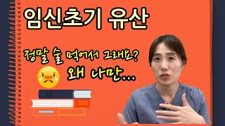 임신 극초기 증상과 유산, 느낄 수 있나요? 증상과 원인 알려드립니다| 여의사가 하는 산부인과 이야기 ( 懷孕初期流產, 原因到底是什麼呢？會感覺到什麼症狀呢？)【한중자막/韓中字幕 】