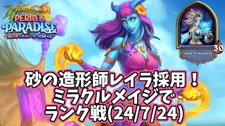 【ハースストーン】砂の造形師レイラ採用！ミラクルメイジでランク戦(24/7/24)