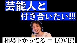 【ひろゆき】独断と偏見と事実を交えて、芸能人・タレント・女優・声優と付き合う方法を真面目に語るひろゆき【切り抜き】