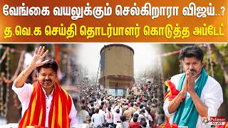 வேங்கை வயலுக்கும் செல்கிறாரா விஜய்? த.வெ.க செய்தி தொடர்பாளர் லயோலா மணி கொடுத்த அப்டேட்