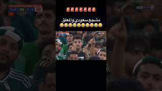 شاهد ردة فعل غربية من مشجع المنتخب السعودي على حكم مباراة السعودية وعمان نصف نهائي كأس الخليج 26