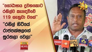 ''ගෝඨාභය දුවනකොට රනිල්ව කැඳෙව්වේ 119 ගැහුවා වගේ'' - ''රනිල් හිටියේ රාජපක්ෂලගේ සුරතලා වෙලා''