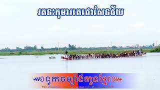 #រតនៈកុមារតេជោសែនជ័យ