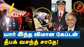 Air india விமானம் இரு முறை தரையிறங்க முயன்றுள்ளது என அதிர்ச்சித் தகவல்!| Kozhikod Plane  Crash