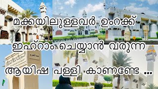 മക്കയിലുള്ളവർ ഉംറക്ക് ഇഹ്റാംചെയ്യാൻ വരുന്ന ആയിഷ പള്ളി കാണണ്ടേ #vlog #malyalam #masjidayesha #makkah