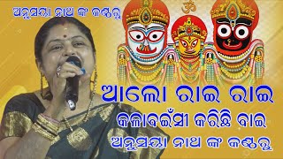 Alo Rai Rai Kala Bainshi Karichhi Bai..ଆଲୋ ରାଇ ରାଇ କଲା ବଇଁଶୀ କରିଛି ବାଇ .ଅନୁଷୟା ନାଥ ଙ୍କ କଣ୍ଠରୁ ..