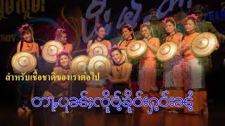 Shan / Tai Song : วัฒนธรรมไม่หาย ภาษาไม่หาย , ၼၢင်းသႅင်ႁွမ်