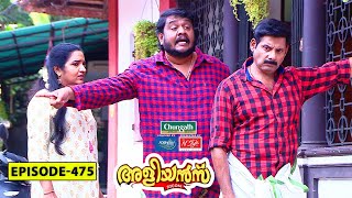 Aliyans - 475 | പഴയ കണക്കുകൾ | Comedy Serial (Sitcom) | Kaumudy