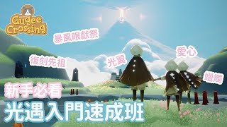 【新手必看】💫光遇入門速成班：一條片脫離萌新期！永久光翼、復刻先祖、暴風眼獻祭、蠟燭和愛心是甚麼？《Sky 光遇》| Gugee Crossing