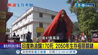 熱浪肆虐全球! 2050年考驗生存極限  印度熱浪170死!! 專家警告未來更致命更曝2050年是生存極限關鍵│記者 楊駿宗│【國際局勢】20230628│三立iNEWS