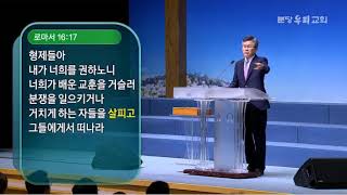 2019 6 2 분당우리교회 -악한 영향력을 경계하라, 이찬수 목사-