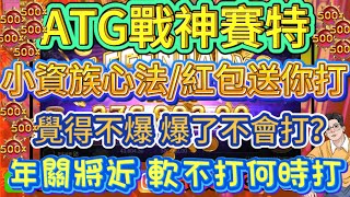 【ATG戰神賽特】小資族心法 如何打？年關將近 平常沒本打 年終必須討 很難？ 問我就不難 #賽特 #戰神賽特 #攻略 #小資族 #電子 #熱門 #老虎機 #atg