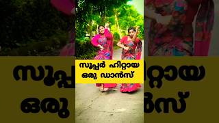 സൂപ്പർ ഹിറ്റായ ഒരു ഡാൻസ് #dance #dancevideo #shorts #krissvenugopal #divyasreedhar #shorts #manaf