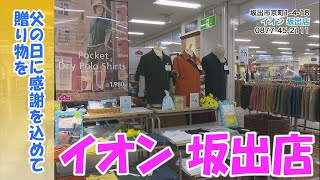 《お店情報》イオン坂出店