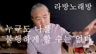 (금요라이브방송) 누구도 나를 불행하게 할 수는 없다