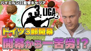 3.Ligaが開幕！だけど開幕から優勝への雲行きが怪しい。FW不足です助けて【FIFA20　バイエルンミュンヘンII監督キャリア】#2