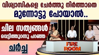 വിശ്വാസികളെ ചേര്‍ത്തു നിര്‍ത്താതെ മുന്നോട്ടു പോയാല്‍..ചില സത്യങ്ങള്‍ വെട്ടിത്തുറന്നു പറഞ്ഞ ചര്‍ച്ച