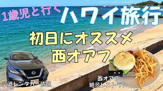 【子連れハワイ旅行1日目】1歳児と飛行機！西オアフの絶景レストラン！空港レンタカーの借り方解説