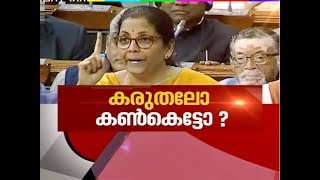 കേന്ദ്ര ബജറ്റ് 2020 ; കേരളത്തിന് തിരിച്ചടിയോ ? | News Hour 1 Feb 2020