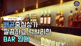 배곧신도시 아브뉴프랑 현 성업중인 깔끔하고 럭셔리한 BAR~!(더보기 클릭)