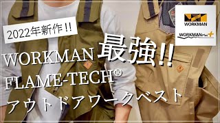 【WORKMAN】2022新作‼︎最強 FLAME-TECH®アウトドアワークベスト‼︎ 【ワークマン】【ワークマンプラス】【ワークマン女子】【焚き火ベスト】【アウトドアエプロン】【キャンプ用品】