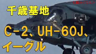 千歳基地　C-2、UH-60J、イーグル