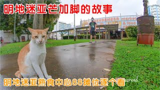 芒加脚的故事｜新加坡明地迷亚熟食中心88摊位逐一看